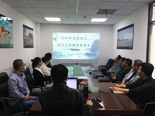 2020年度（dù）444444国产海工——部門工作報告審查（chá）會