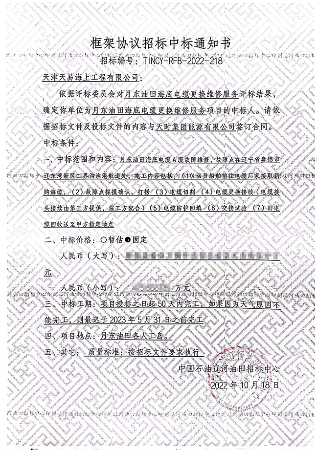 祝賀月東油田海底電（diàn）纜更換維修（xiū）服務項目順利中標