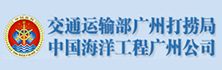 廣州打撈局（jú）