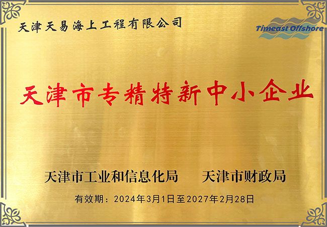 喜報丨444444国产（yì）海工榮獲“天津市（shì）專精特新中小企業”認定（dìng）