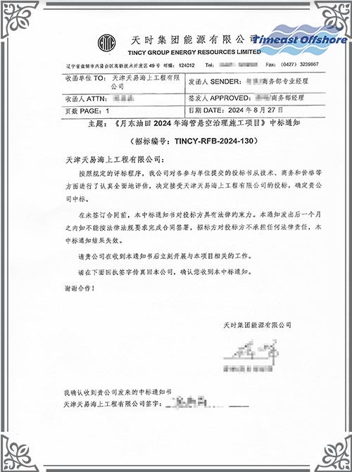 喜報丨我司中標月東油田2024年（nián）海（hǎi）管懸空治理施（shī）工項目