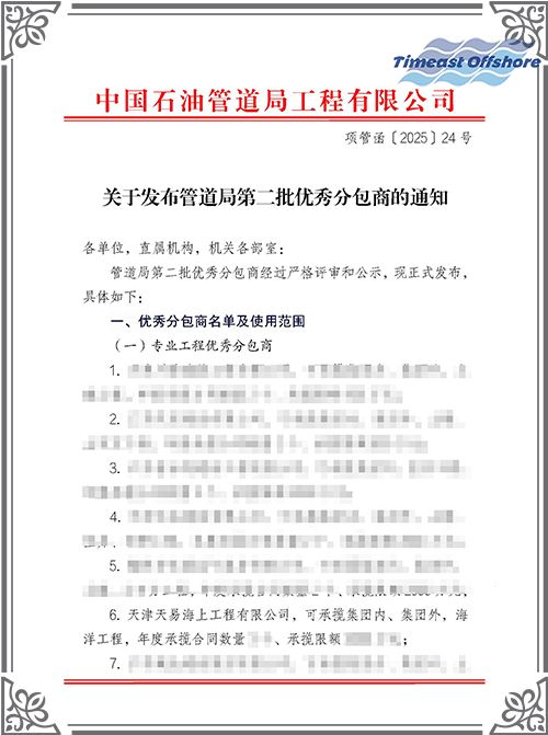 444444国产海工榮（róng）膺中國石油（yóu）管道局（jú）工程有限公司（CPP）“優秀分包商”稱號